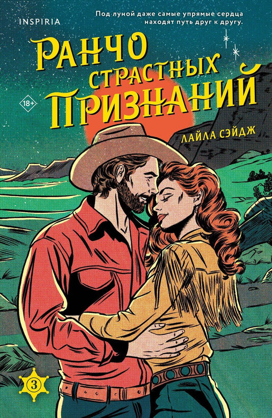 Обложка книги "Лайла Сэйдж: Ранчо страстных признаний"