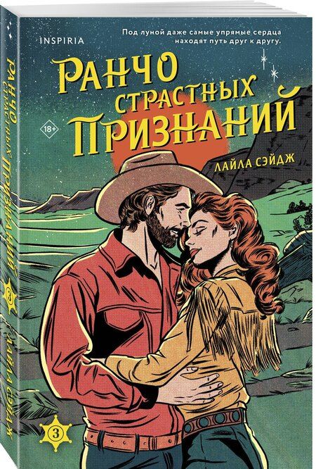 Фотография книги "Лайла Сэйдж: Ранчо страстных признаний"
