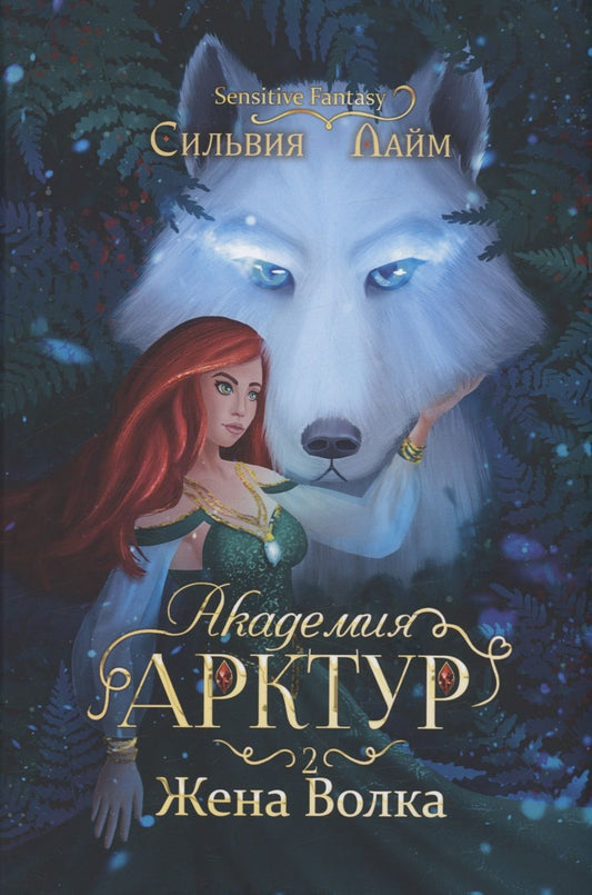 Обложка книги "Лайм: Академия Арктур. Жена волка"