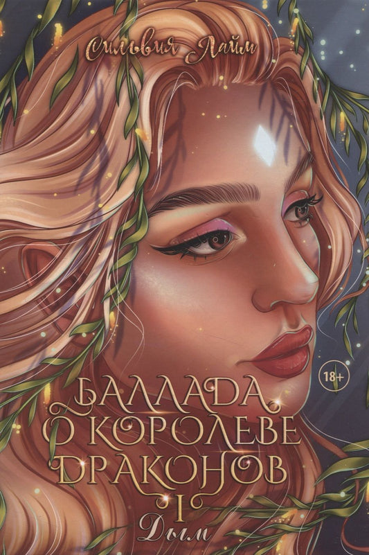 Обложка книги "Лайм: Баллада о королеве драконов. Часть 1. Дым"