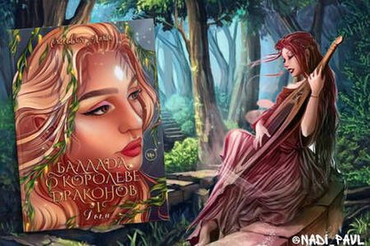 Фотография книги "Лайм: Баллада о королеве драконов. Часть 1. Дым"