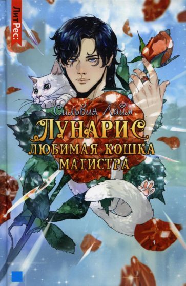 Обложка книги "Лайм: Лунарис. Любимая кошка магистра"