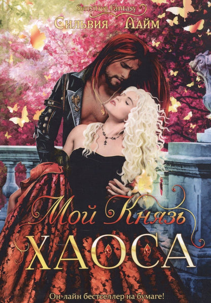 Обложка книги "Лайм: Мой Князь Хаоса"