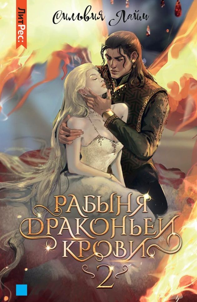 Обложка книги "Лайм: Рабыня драконьей крови. Книга 2"