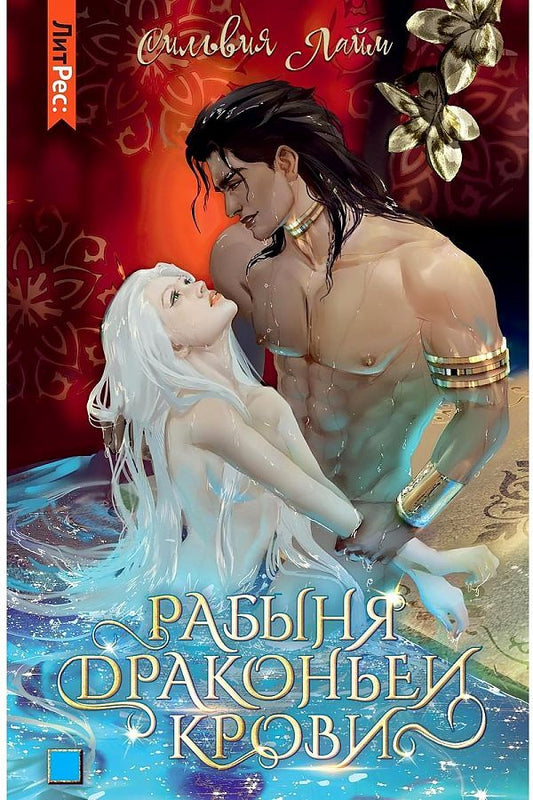 Обложка книги "Лайм: Рабыня драконьей крови. Книга первая"