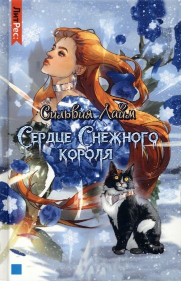 Обложка книги "Лайм: Сердце снежного короля"