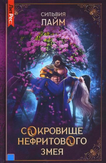 Обложка книги "Лайм: Сокровище нефритового змея"