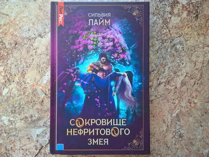 Фотография книги "Лайм: Сокровище нефритового змея"