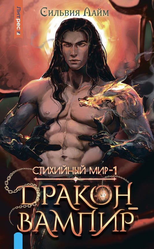 Обложка книги "Лайм: Стихийный мир. Дракон-вампир"