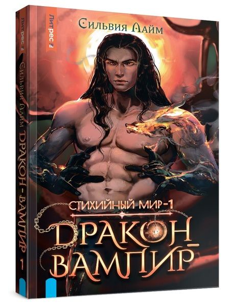 Фотография книги "Лайм: Стихийный мир. Дракон-вампир"