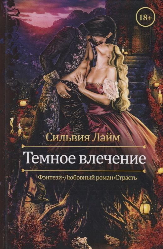 Обложка книги "Лайм: Темное влечение"