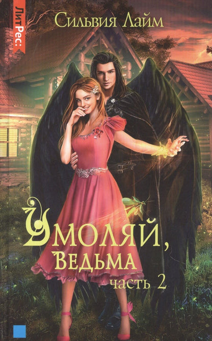 Обложка книги "Лайм: Умоляй, ведьма. Часть 2"