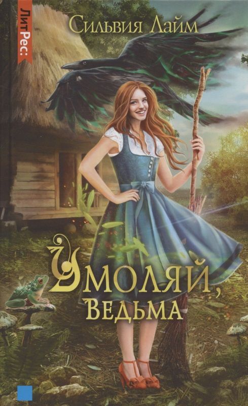 Обложка книги "Лайм: Умоляй, ведьма"