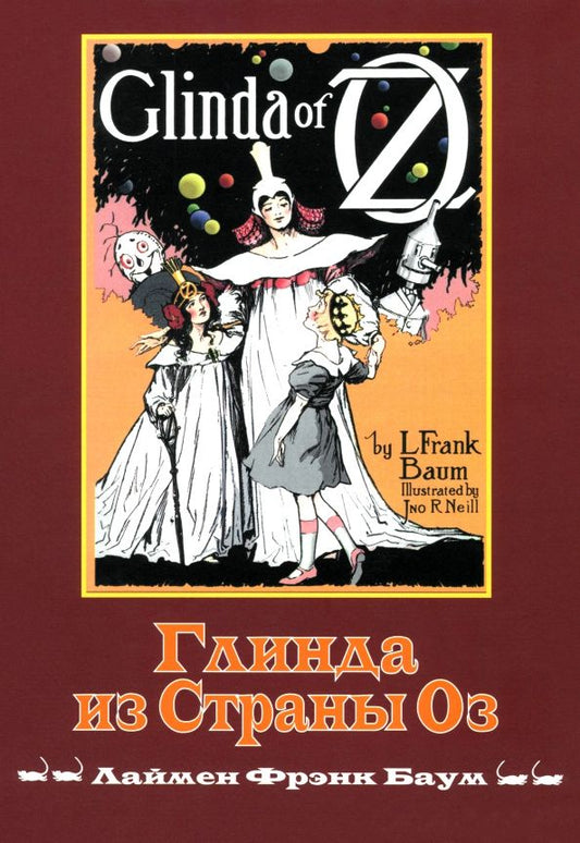 Обложка книги "Лаймен Баум: Глинда из Страны ОЗ"