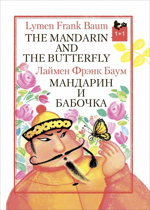 Обложка книги "Лаймен Баум: Мандарин и бабочка"