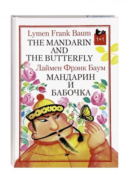 Фотография книги "Лаймен Баум: Мандарин и бабочка"
