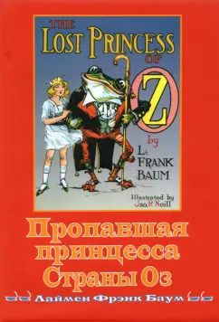 Обложка книги "Лаймен Баум: Пропавшая принцесса страны Оз"