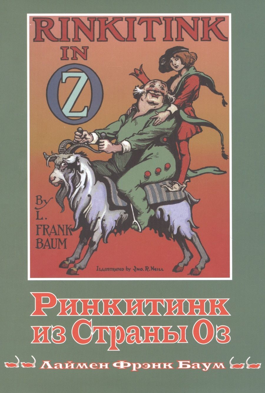 Обложка книги "Лаймен Баум: Ринкитинк из страны Оз"