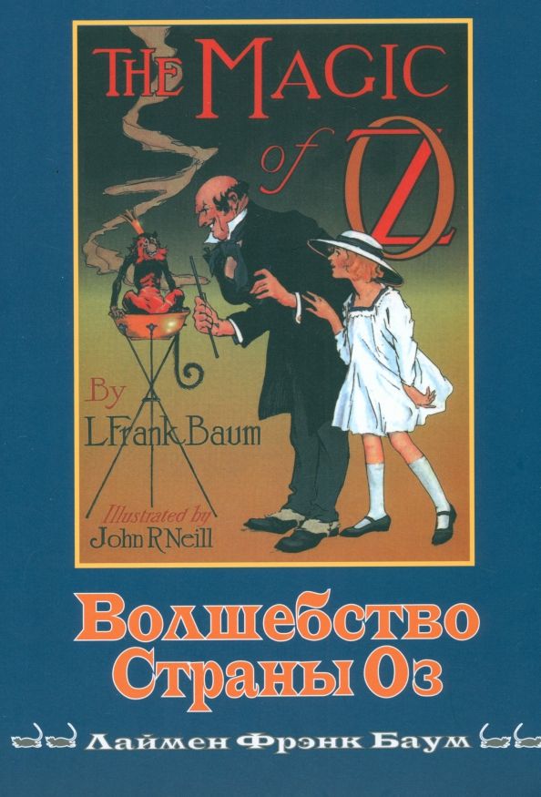 Обложка книги "Лаймен Баум: Волшебство Страны Оз"