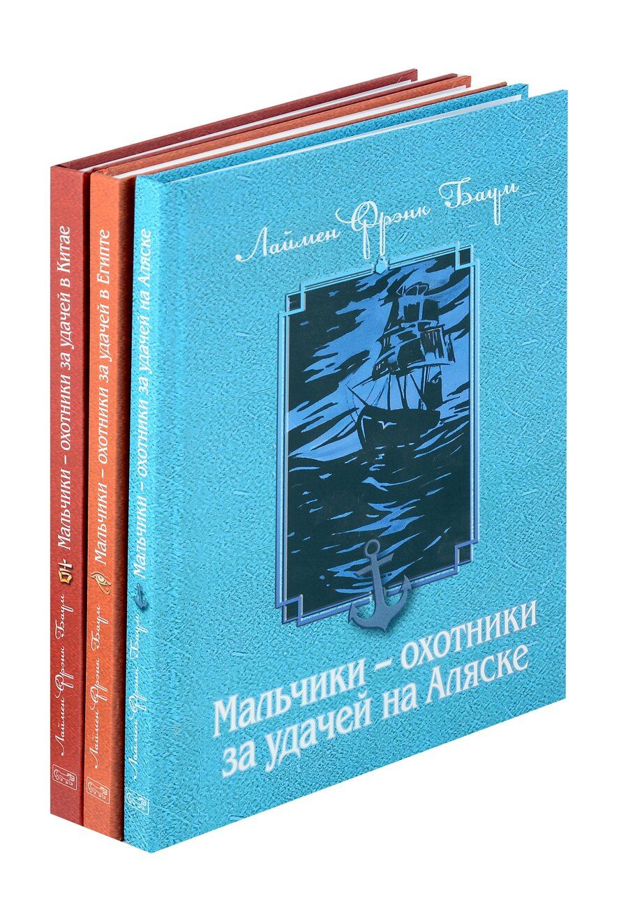 Обложка книги "Лаймен Фрэнк: Комплект из 3 книг. Мальчики - охотники за удачей"