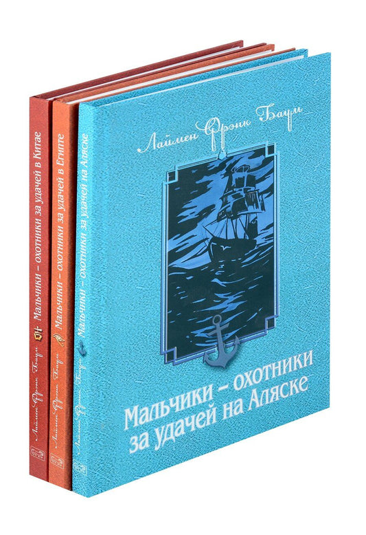 Обложка книги "Лаймен Фрэнк: Комплект из 3 книг. Мальчики - охотники за удачей"