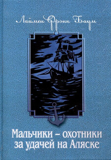 Фотография книги "Лаймен Фрэнк: Комплект из 3 книг. Мальчики - охотники за удачей"