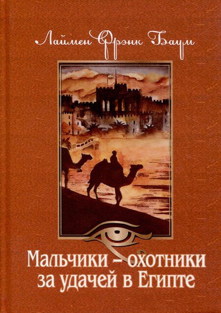 Фотография книги "Лаймен Фрэнк: Комплект из 3 книг. Мальчики - охотники за удачей"