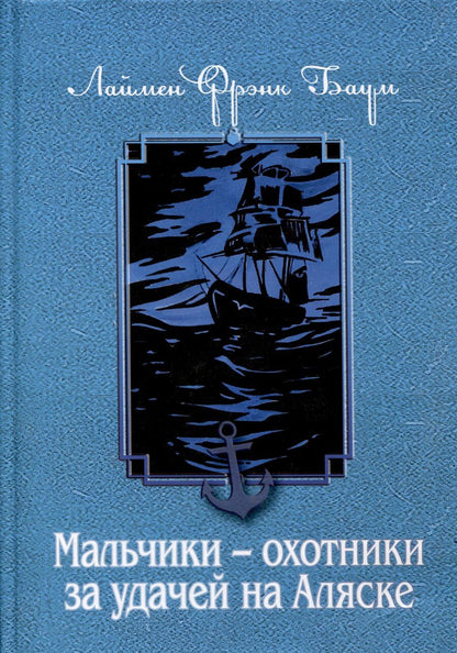 Обложка книги "Лаймен Фрэнк: Мальчики - охотники за удачей на Аляске"