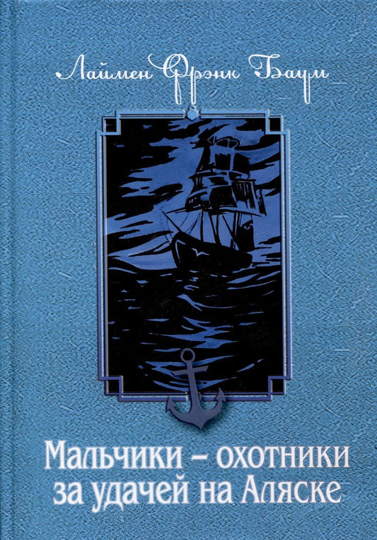 Обложка книги "Лаймен Фрэнк: Мальчики - охотники за удачей на Аляске"