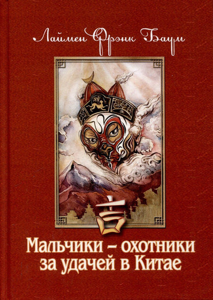 Обложка книги "Лаймен Фрэнк: Мальчики - охотники за удачей в Китае"
