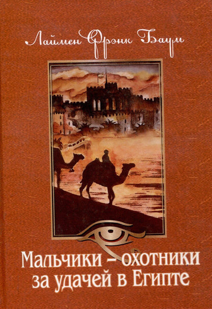 Обложка книги "Лаймен Фрэнк: Мальчики - охотники за удачей в Египте"