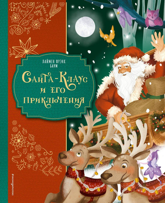 Обложка книги "Лаймен Фрэнк: Санта-Клаус и его приключения (ил. Мирти)"