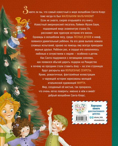 Фотография книги "Лаймен Фрэнк: Санта-Клаус и его приключения (ил. Мирти)"