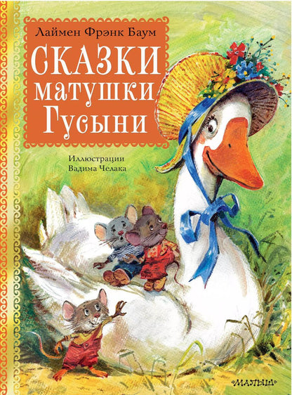 Обложка книги "Лаймен Фрэнк: Сказки матушки Гусыни"