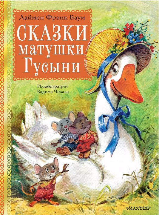 Обложка книги "Лаймен Фрэнк: Сказки матушки Гусыни"