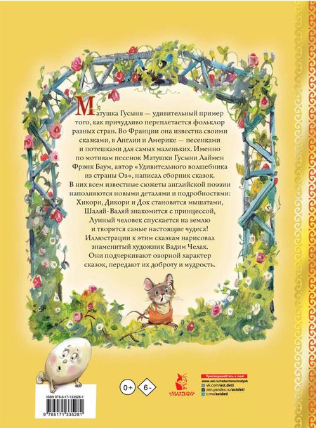 Фотография книги "Лаймен Фрэнк: Сказки матушки Гусыни"