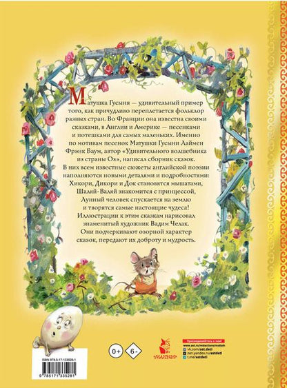 Фотография книги "Лаймен Фрэнк: Сказки матушки Гусыни"