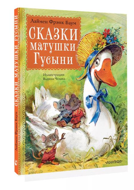 Фотография книги "Лаймен Фрэнк: Сказки матушки Гусыни"