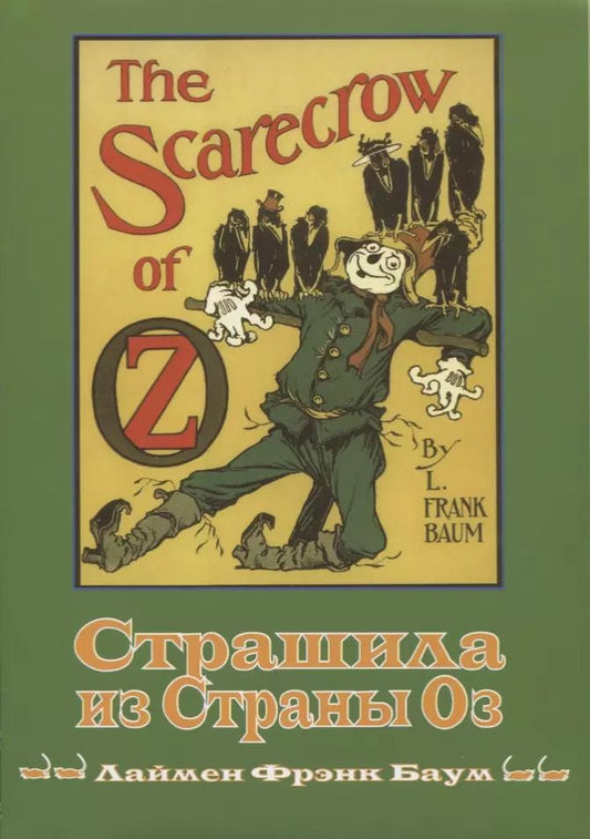 Обложка книги "Лаймен Фрэнк: Страшила из страны Оз"