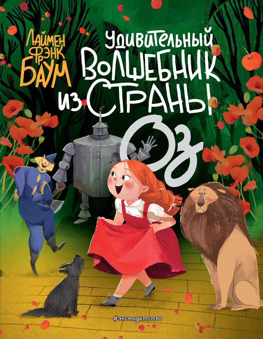 Обложка книги "Лаймен Фрэнк: Удивительный Волшебник из страны Оз"