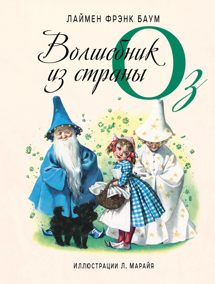 Обложка книги "Лаймен Фрэнк: Волшебник из страны Оз (ил. Л. Марайя)"