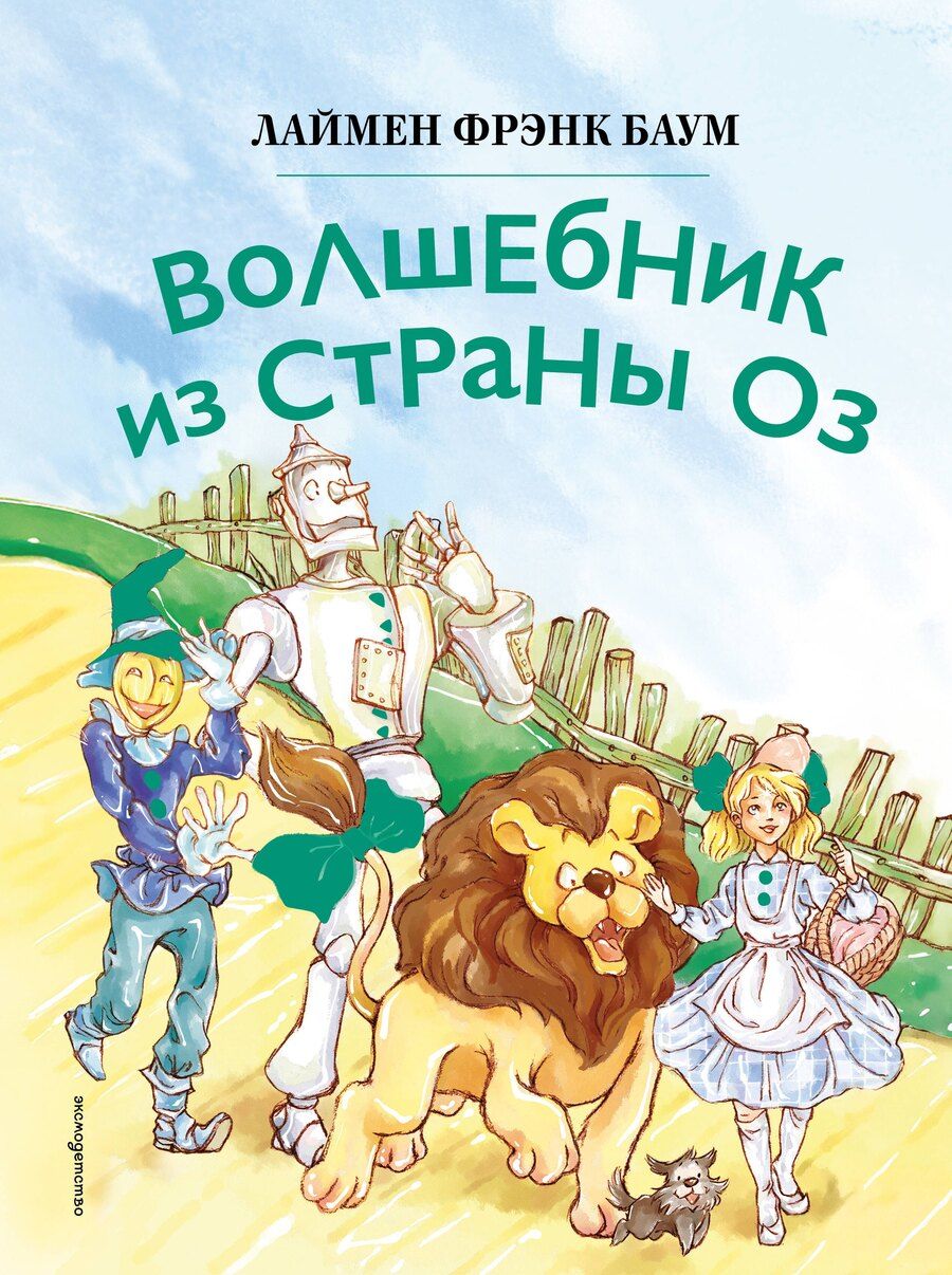 Обложка книги "Лаймен Фрэнк: Волшебник из страны Оз (ил. Сюэ Цзинь)"
