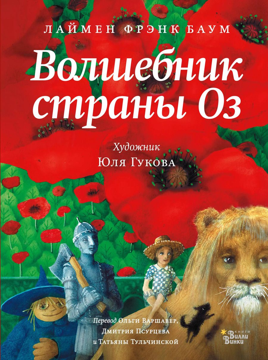 Обложка книги "Лаймен Фрэнк: Волшебник страны Оз"