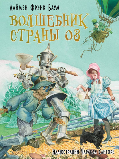 Обложка книги "Лаймен Фрэнк: Волшебник страны Оз"