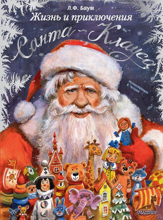 Обложка книги "Лаймен Фрэнк: Жизнь и приключения Санта-Клауса. Илл. В. Челака"