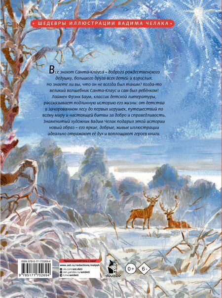 Фотография книги "Лаймен Фрэнк: Жизнь и приключения Санта-Клауса. Илл. В. Челака"