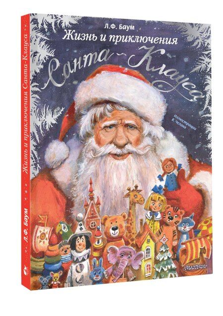 Фотография книги "Лаймен Фрэнк: Жизнь и приключения Санта-Клауса. Илл. В. Челака"