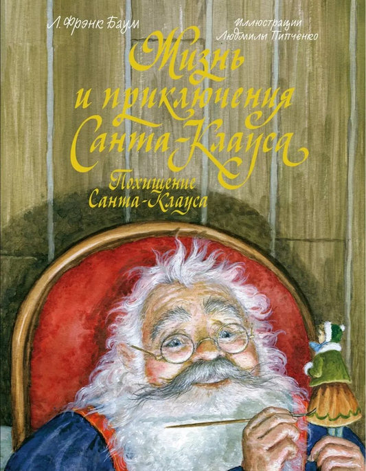 Обложка книги "Лаймен Фрэнк: Жизнь и приключения Санта-Клауса. Похищение Санта-Клауса"