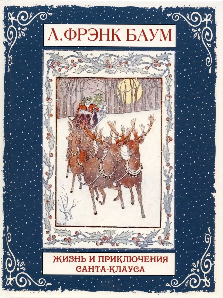 Обложка книги "Лаймен Фрэнк: Жизнь и приключения Санта-Клауса"