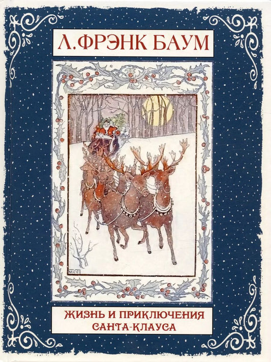 Обложка книги "Лаймен Фрэнк: Жизнь и приключения Санта-Клауса"